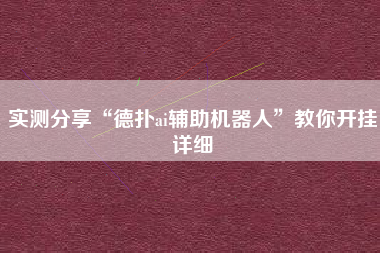 实测分享“德扑ai辅助机器人”教你开挂详细