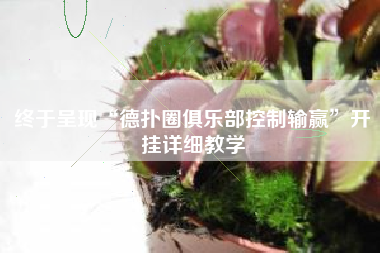 终于呈现“德扑圈俱乐部控制输赢	”开挂详细教学