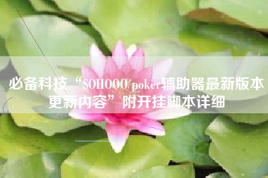 必备科技“SOHOOO poker辅助器最新版本更新内容”附开挂脚本详细