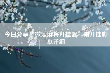 今日分享“微乐麻将开挂器”附开挂脚本详细