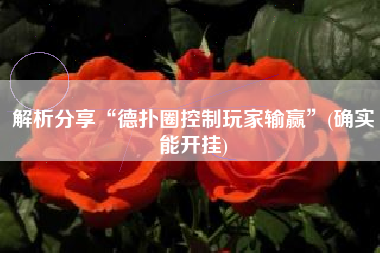 解析分享“德扑圈控制玩家输赢”(确实能开挂)