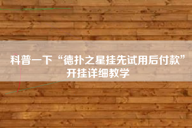 科普一下“德扑之星挂先试用后付款	”开挂详细教学