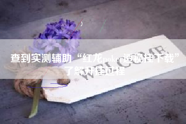 查到实测辅助“红龙poker透视挂下载	”了解开挂过程