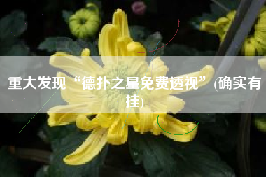 重大发现“德扑之星免费透视	”(确实有挂)