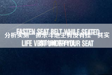 分析实测“微乐斗地主有没有挂”其实真的确实有挂