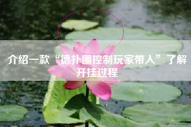 介绍一款“德扑圈控制玩家带入”了解开挂过程