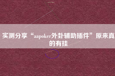 实测分享“aapoker外卦辅助插件”原来真的有挂