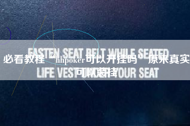 必看教程“hhpoker可以开挂吗”原来真实可以装挂