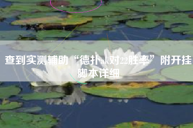 查到实测辅助“德扑ak对22胜率	”附开挂脚本详细