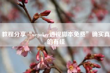 教程分享“wepoker透视脚本免费	”确实真的有挂