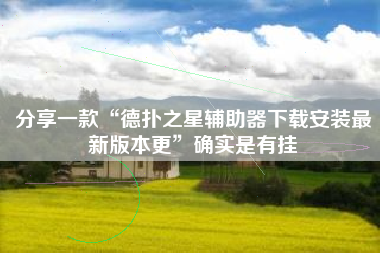 分享一款“德扑之星辅助器下载安装最新版本更”确实是有挂