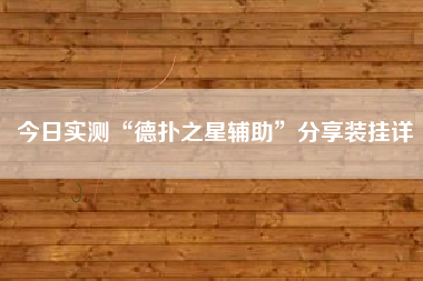今日实测“德扑之星辅助	”分享装挂详