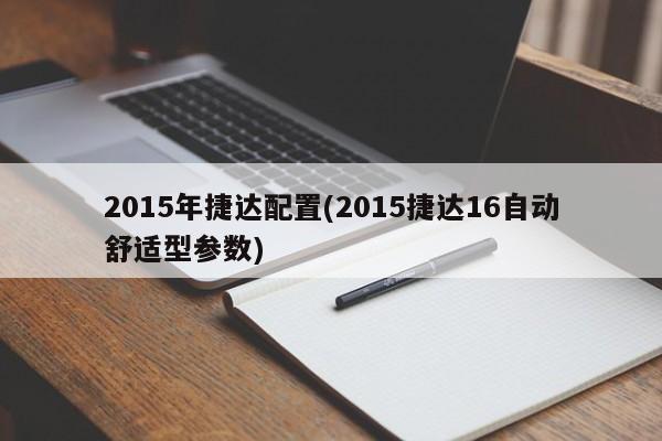 2015年捷达配置(2015捷达16自动舒适型参数)
