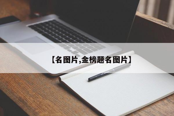 【名图片,金榜题名图片】