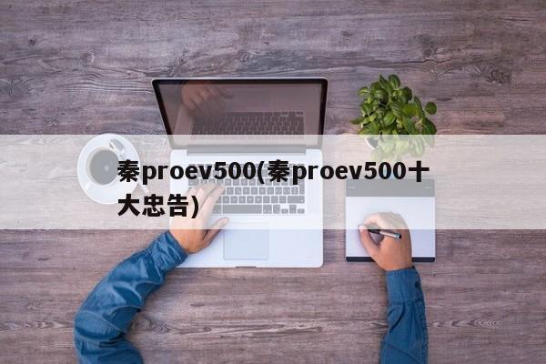 秦proev500(秦proev500十大忠告)
