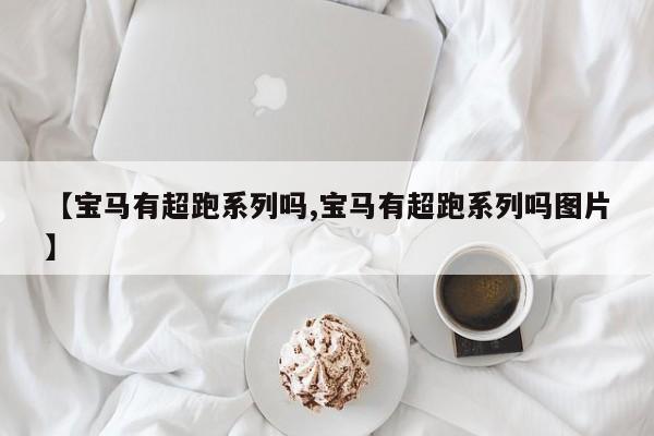 【宝马有超跑系列吗,宝马有超跑系列吗图片】