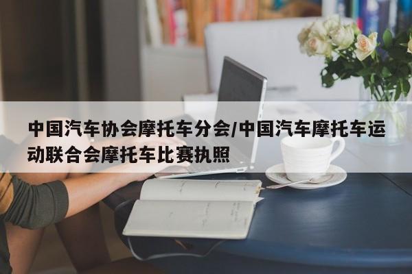 中国汽车协会摩托车分会/中国汽车摩托车运动联合会摩托车比赛执照