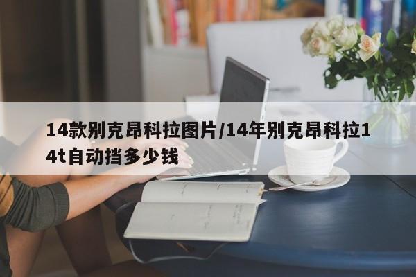 14款别克昂科拉图片/14年别克昂科拉14t自动挡多少钱