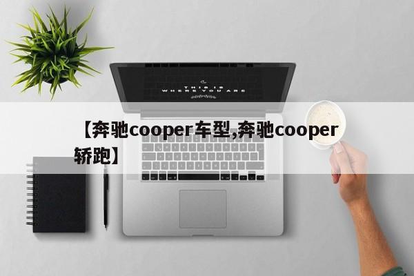 【奔驰cooper车型,奔驰cooper轿跑】