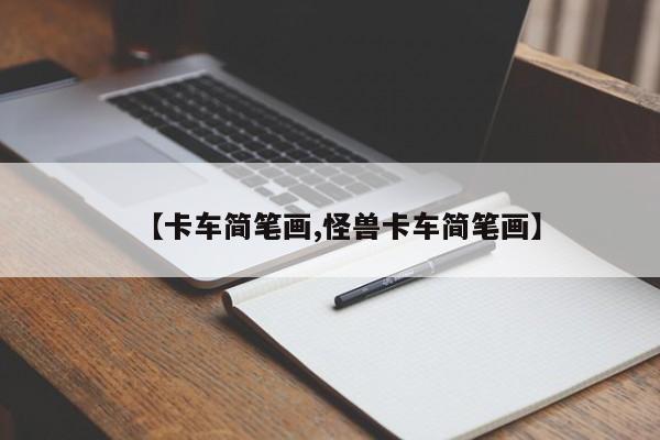 【卡车简笔画,怪兽卡车简笔画】