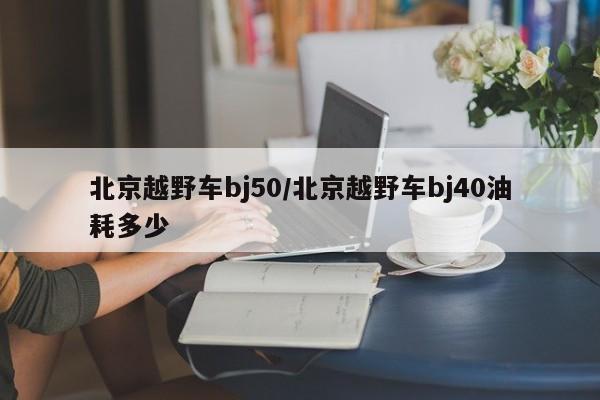 北京越野车bj50/北京越野车bj40油耗多少