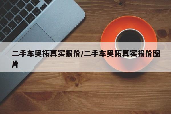 二手车奥拓真实报价/二手车奥拓真实报价图片