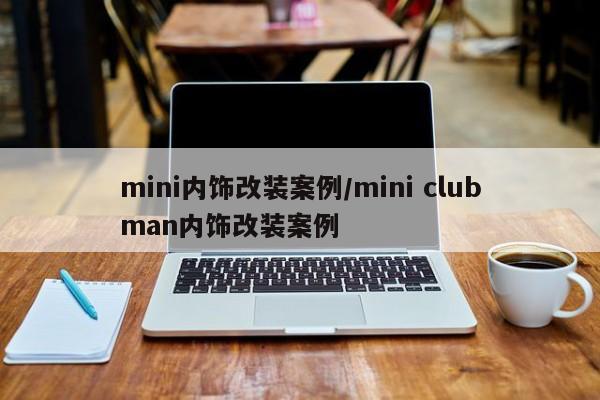 mini内饰改装案例/mini clubman内饰改装案例