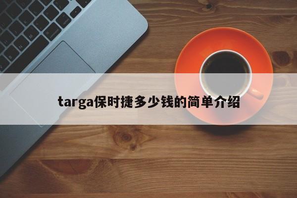 targa保时捷多少钱的简单介绍