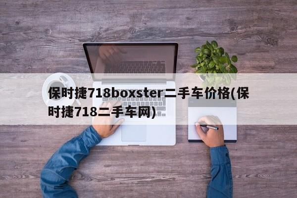 保时捷718boxster二手车价格(保时捷718二手车网)