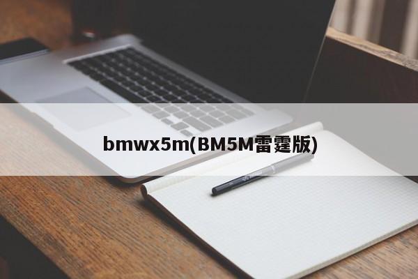 bmwx5m(BM5M雷霆版)