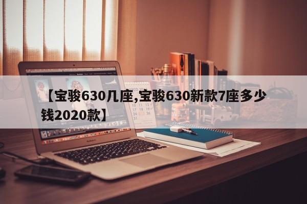 【宝骏630几座,宝骏630新款7座多少钱2020款】