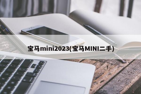 宝马mini2023(宝马MINI二手)