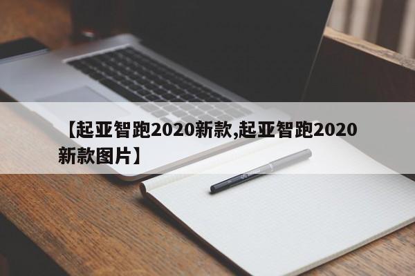 【起亚智跑2020新款,起亚智跑2020新款图片】