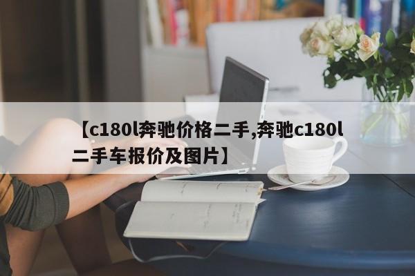 【c180l奔驰价格二手,奔驰c180l二手车报价及图片】
