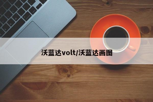 沃蓝达volt/沃蓝达画图