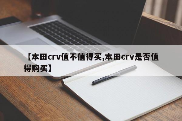 【本田crv值不值得买,本田crv是否值得购买】