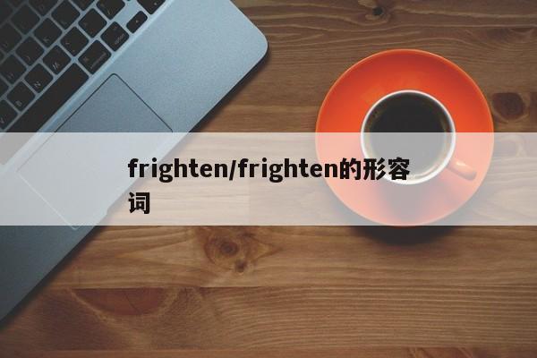 frighten/frighten的形容词