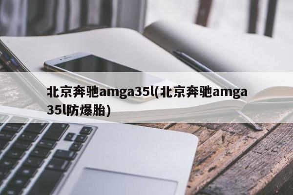 北京奔驰amga35l(北京奔驰amga35l防爆胎)
