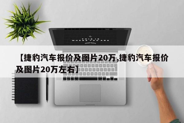 【捷豹汽车报价及图片20万,捷豹汽车报价及图片20万左右】