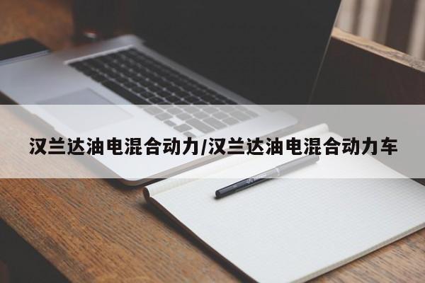 汉兰达油电混合动力/汉兰达油电混合动力车
