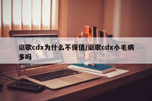 讴歌cdx为什么不保值/讴歌cdx小毛病多吗