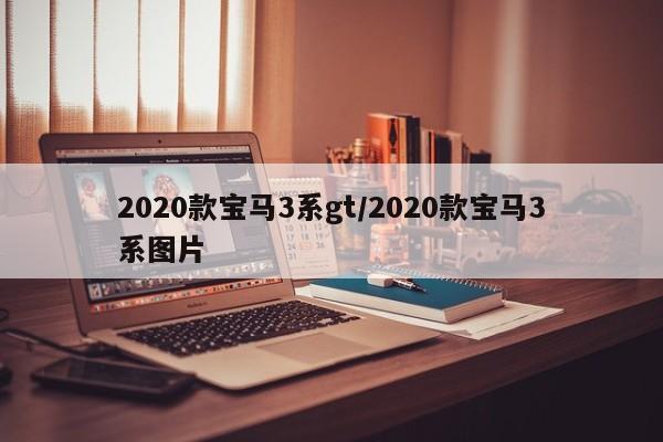 2020款宝马3系gt/2020款宝马3系图片