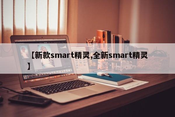 【新款smart精灵,全新smart精灵】