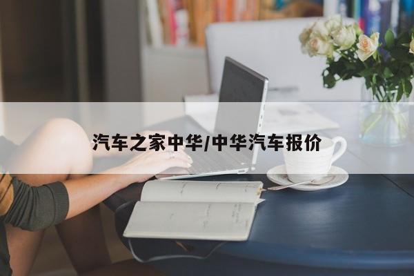 汽车之家中华/中华汽车报价