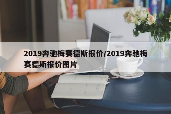 2019奔驰梅赛德斯报价/2019奔驰梅赛德斯报价图片