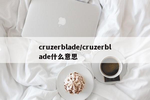 cruzerblade/cruzerblade什么意思