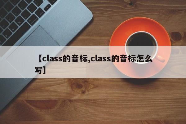 【class的音标,class的音标怎么写】