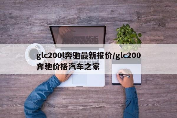 glc200l奔驰最新报价/glc200奔驰价格汽车之家