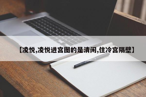 【凌悦,凌悦进宫图的是清闲,住冷宫隔壁】