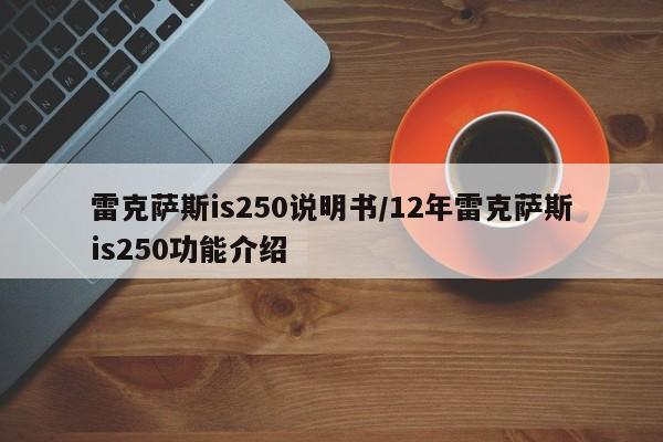 雷克萨斯is250说明书/12年雷克萨斯is250功能介绍